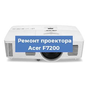 Замена системной платы на проекторе Acer F7200 в Челябинске